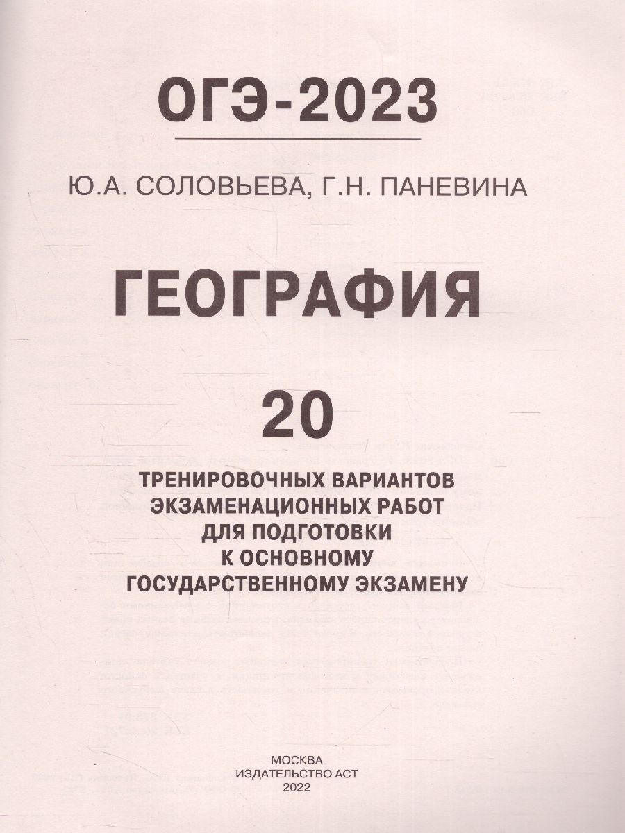 Обложка книги ОГЭ-2023. География. 20 тренировочных вариантов, Автор Соловьева Ю.А. Паневина Г.Н., издательство АСТ | купить в книжном магазине Рослит