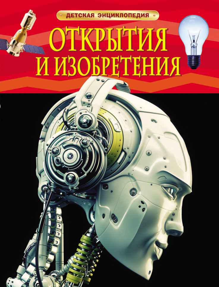 Обложка Открытия и изобретения (ДЭР), издательство РОСМЭН | купить в книжном магазине Рослит