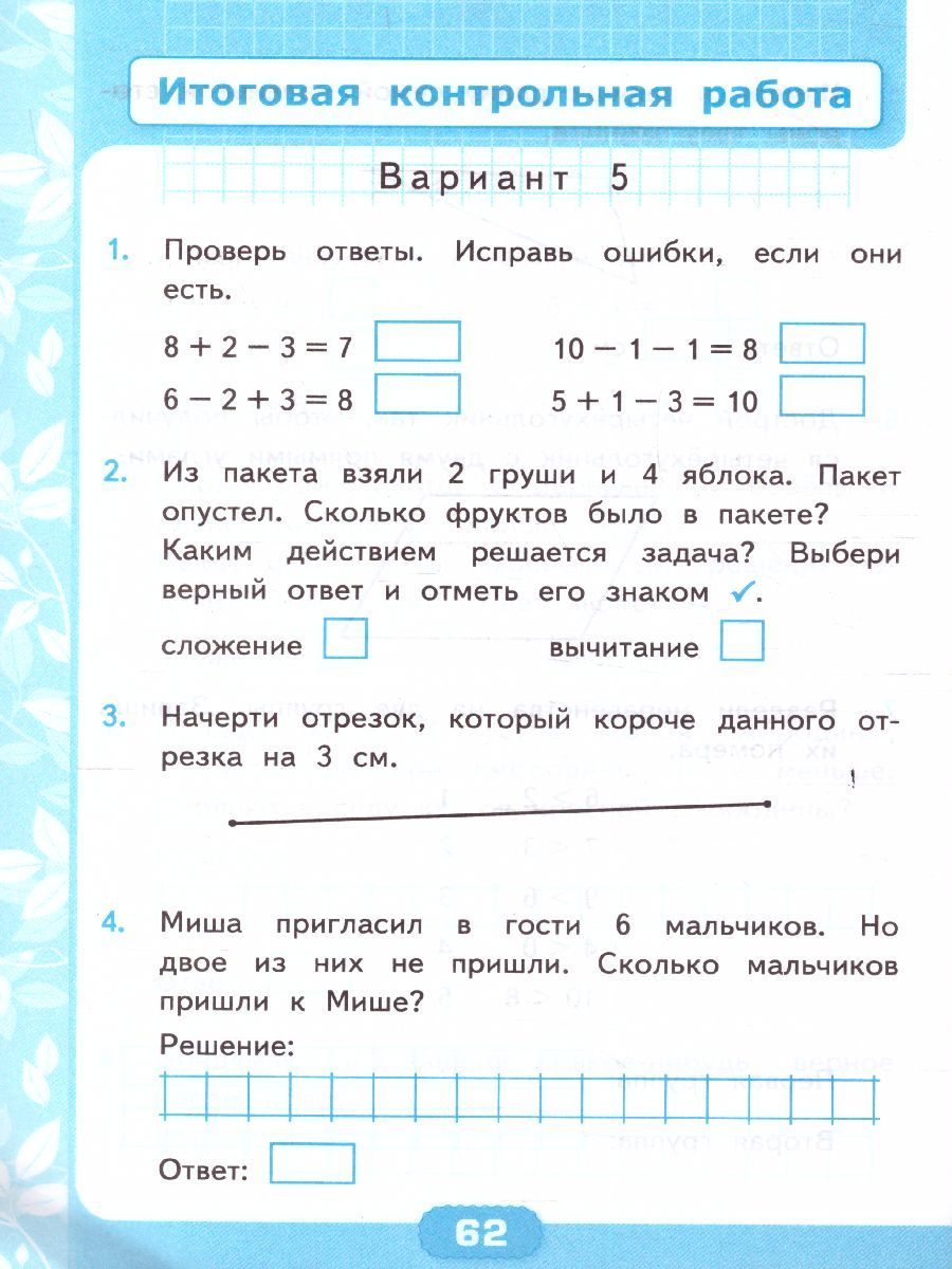 картинка Контрольные работы по Математике 1 класс. Часть 1. К учебнику М. И. Моро и др. "Математика. 1 класс". ФГОС от магазина Рослит
