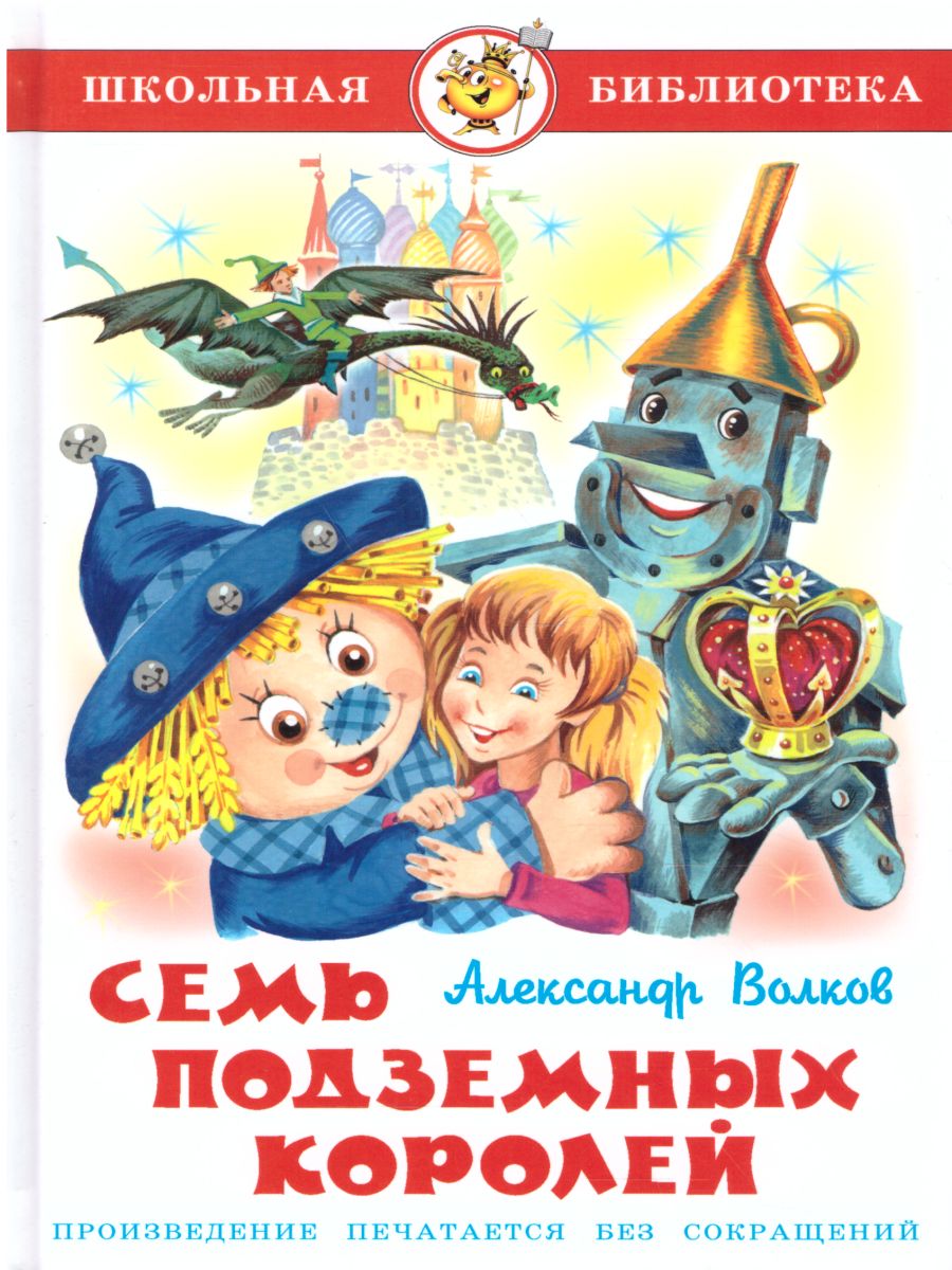 Обложка Семь подземных королей, издательство Самовар | купить в книжном магазине Рослит