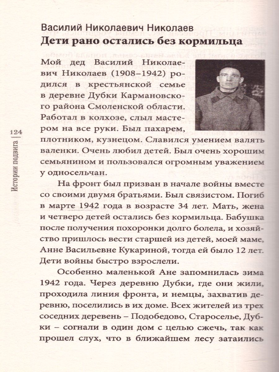Обложка книги Бессмертный полк. Истории подвига, Автор Никулин Ю.В. Быстрицкая Э.А. Зеленая Р.В., издательство АСТ | купить в книжном магазине Рослит