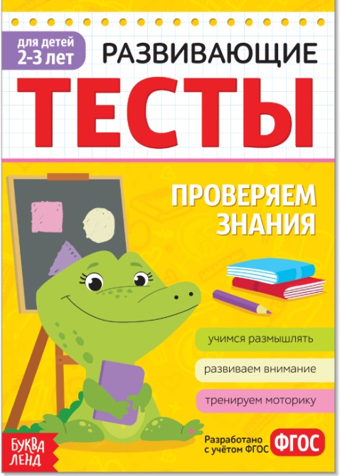 Обложка Тесты для детей 2-3 лет, 16 стр. Знания, издательство Буква-Ленд                                         | купить в книжном магазине Рослит