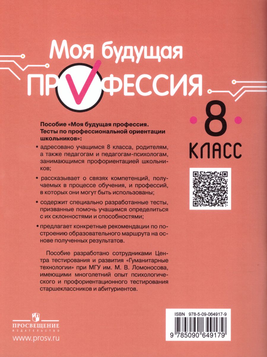 Обложка книги Моя будущая профессия. Тесты по профессиональной ориентации школьников 8 класс, Автор Кузнецов К.Г. Кувшинова О.Л. Серебряков А.Г., издательство Просвещение | купить в книжном магазине Рослит