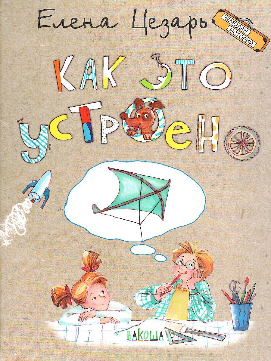 Обложка книги Как это устроено. Чемодан историй, Автор Цезарь Е.А., издательство Вакоша | купить в книжном магазине Рослит