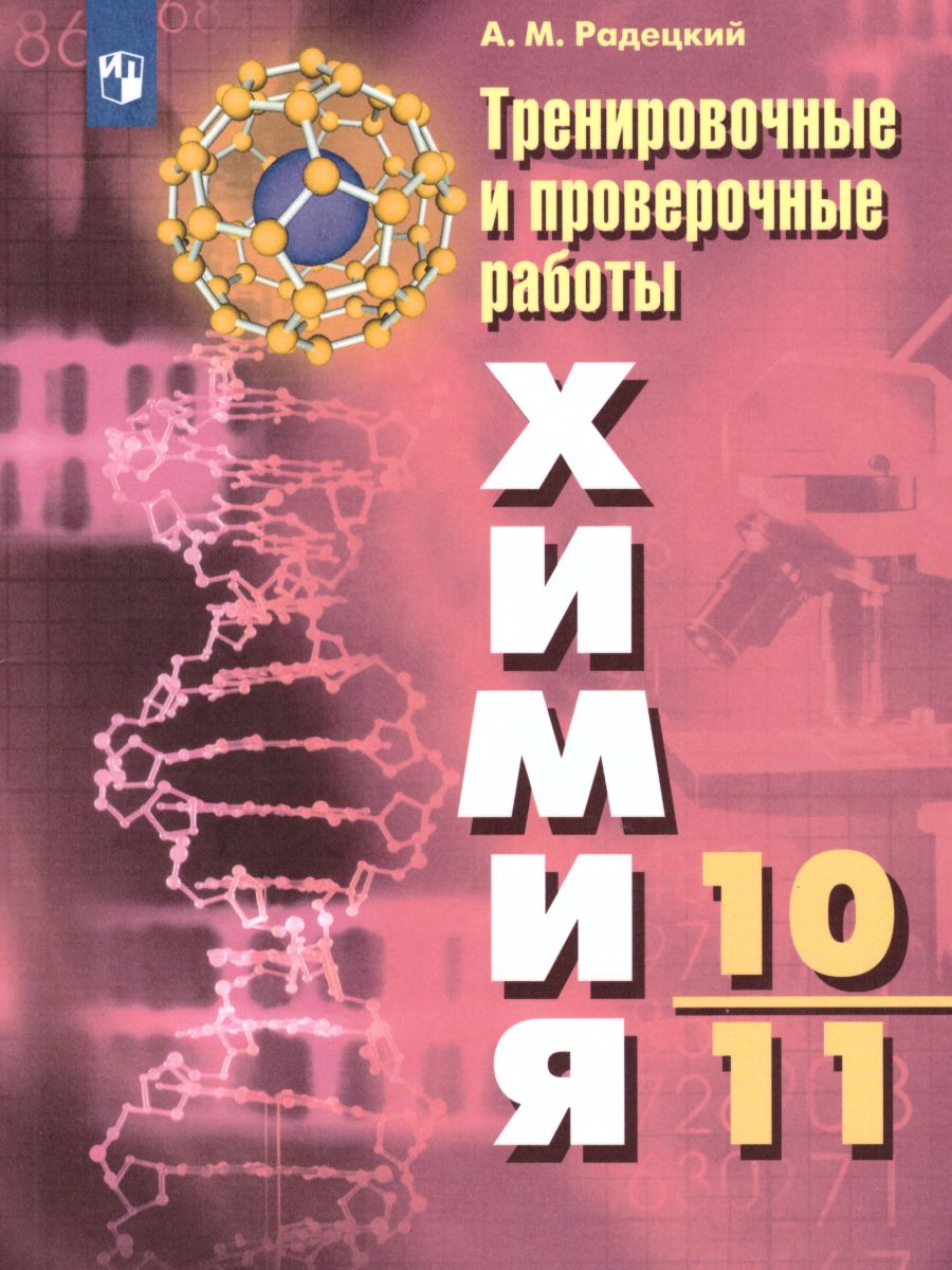 картинка Химия. Тренировочные и проверочные работы. 10-11 классы от магазина Рослит