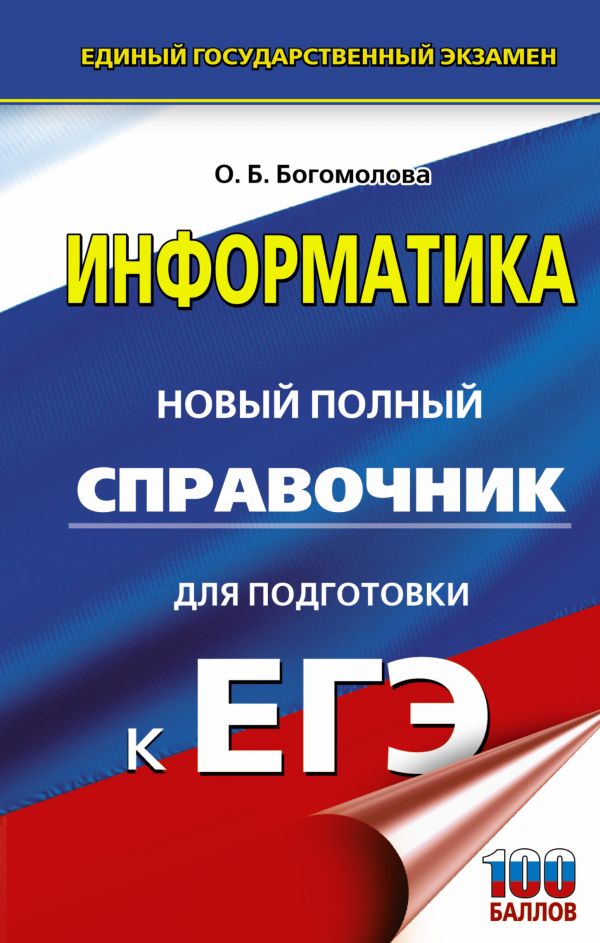 Обложка книги ЕГЭ Информатика Новый полный справочник, Автор Богомолова О.Б., издательство АСТ | купить в книжном магазине Рослит