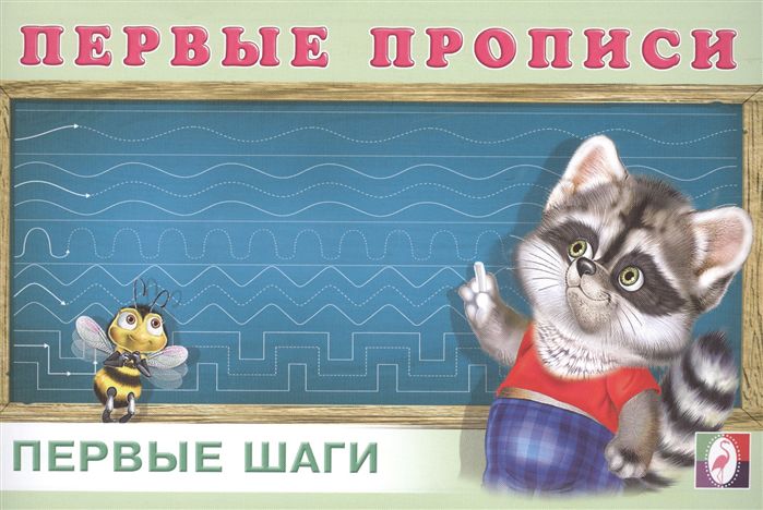 Обложка Первые прописи. Первые шаги. Раскраски. Прописи для малышей, издательство Фламинго | купить в книжном магазине Рослит