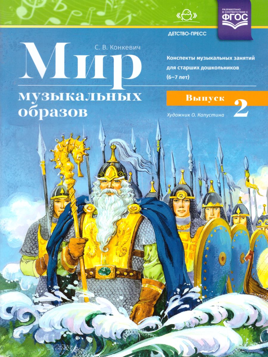 Обложка книги Мир музыкальных образов. Конспекты музыкальных занятий для старших дошкольников (6-7 лет). Выпуск 2. ФГОС, Автор Конкевич С.В., издательство ДЕТСТВО-ПРЕСС | купить в книжном магазине Рослит