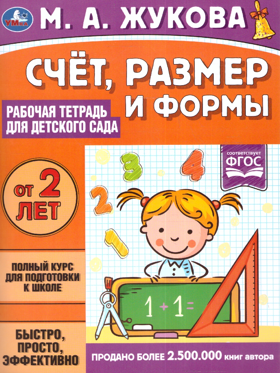 Обложка книги Рабочая тетрадь для детского сада. Счёт, размер и формы, Автор Жукова М.А., издательство Умка                                               | купить в книжном магазине Рослит