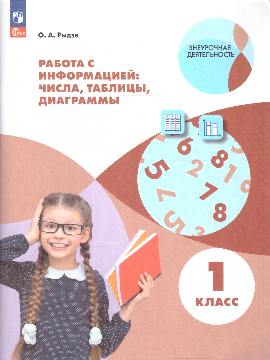 Обложка книги Работа с информацией 1 класс. Числа, таблицы, диаграммы. ФГОС, Автор Рыдзе О.А., издательство Просвещение/Союз                                   | купить в книжном магазине Рослит