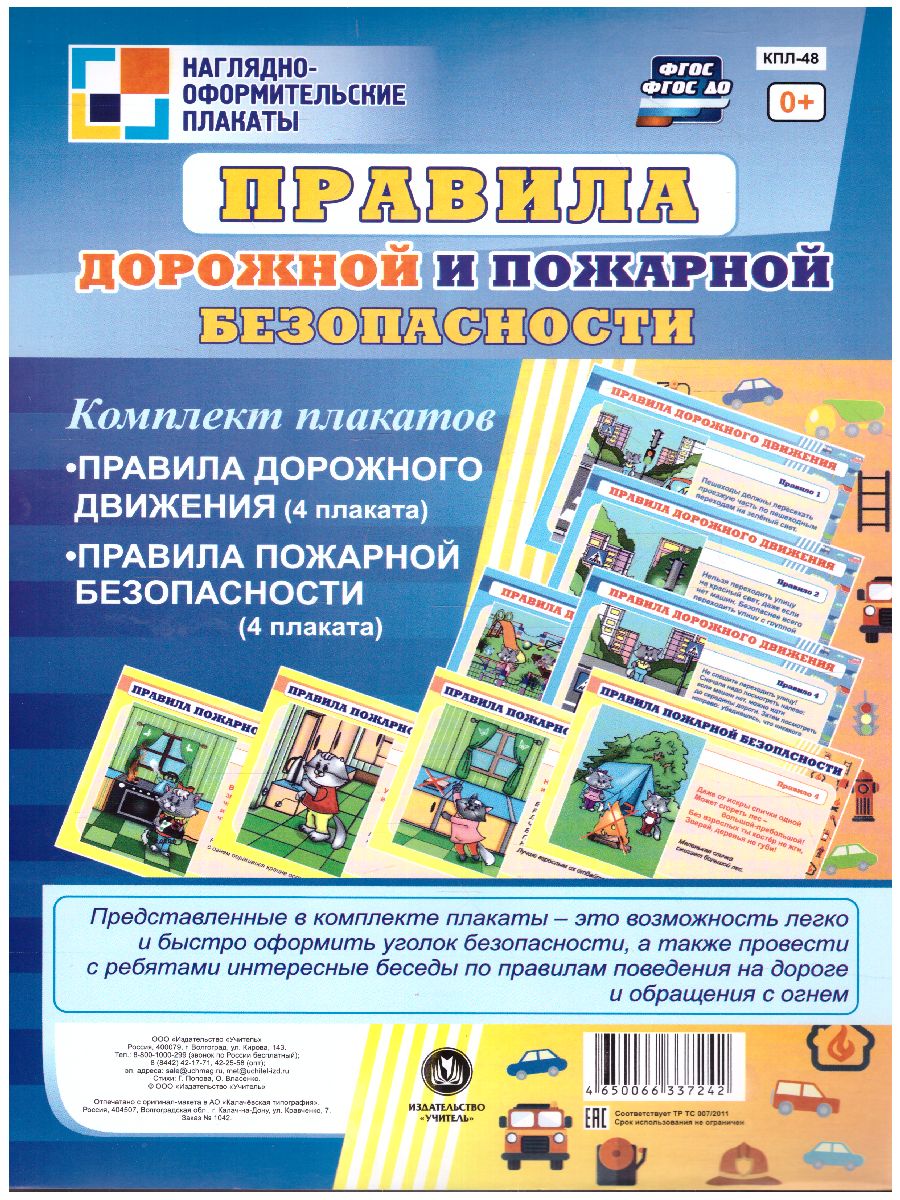 Обложка книги Комплект плакатов "Правила дорожной и пожарной безопасности" (8 плакатов) А4, Автор КПЛ-48, издательство Учитель | купить в книжном магазине Рослит