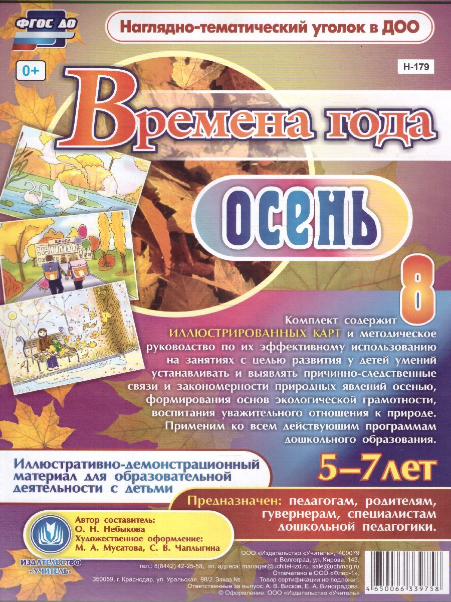Обложка книги Наглядно-дидактический комплект "Времена года. Осень". для детей 5-7 лет 8 карт с метод. А4, Автор Небыкова О.Н., издательство Учитель | купить в книжном магазине Рослит