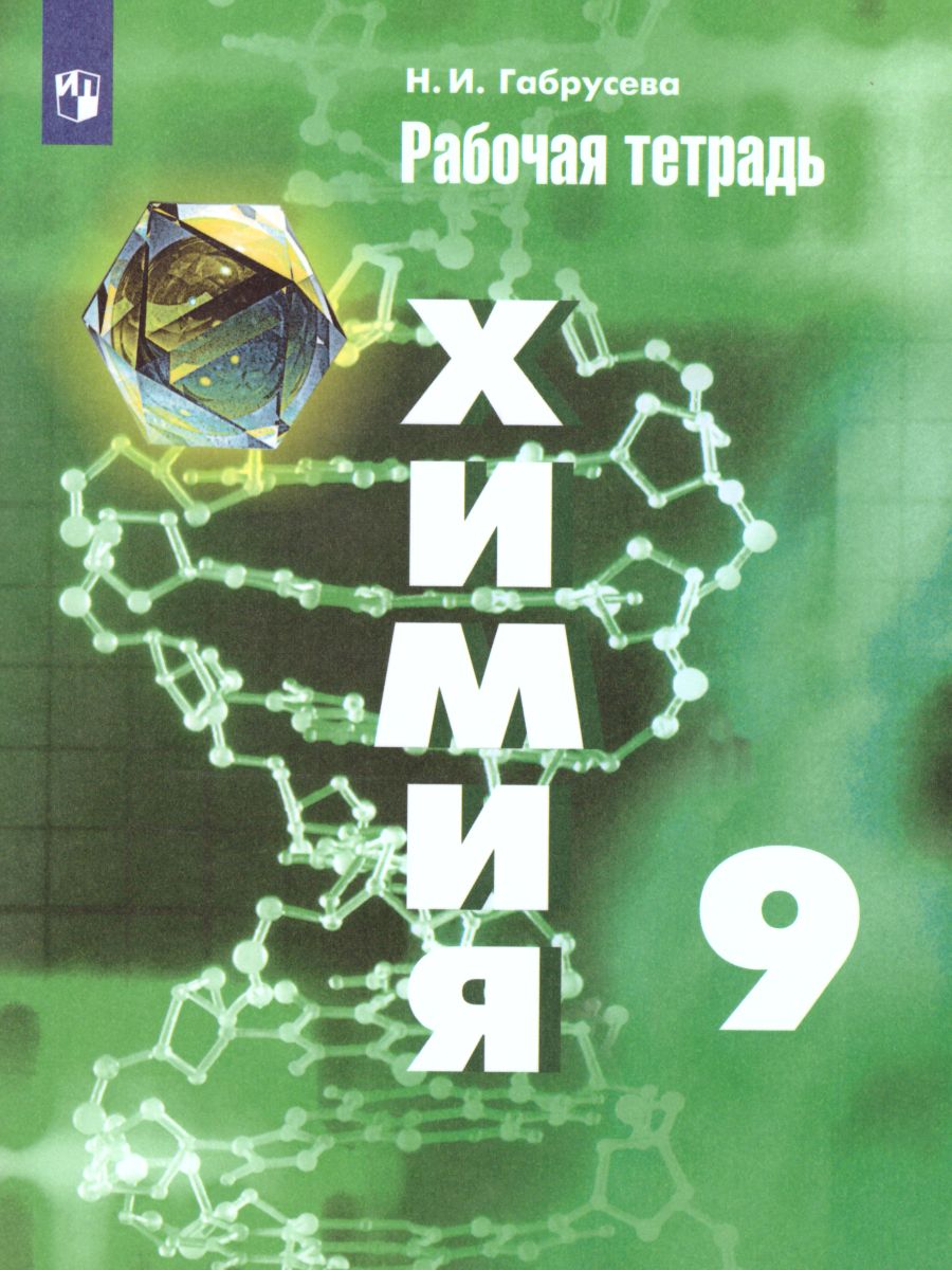 Обложка книги Химия 9 класс. Рабочая тетрадь к учебнику Рудзитиса. ФГОС, Автор Габрусева Н.И., издательство Просвещение | купить в книжном магазине Рослит