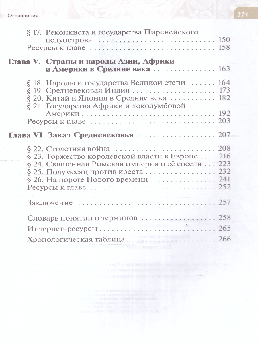 Обложка книги Всеобщая история 6 класс. История Средних веков. Новый ФП. ФГОС, Автор Абрамов А. В. Рогожкин В. А. Тырин С. В., издательство Просвещение | купить в книжном магазине Рослит