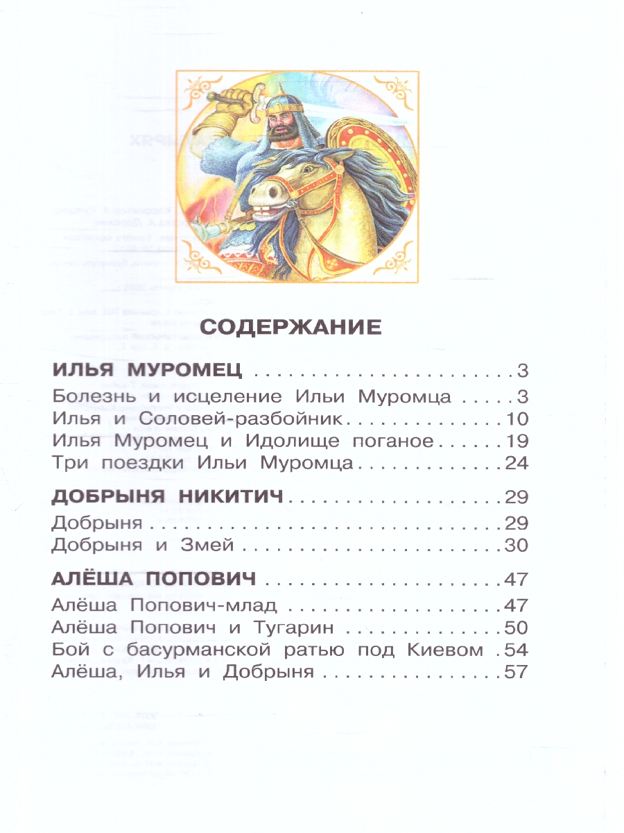 Обложка книги Былины о русских богатырях. Бибилиотека начальной школы , Автор Нечаев А.Н., издательство АСТ | купить в книжном магазине Рослит