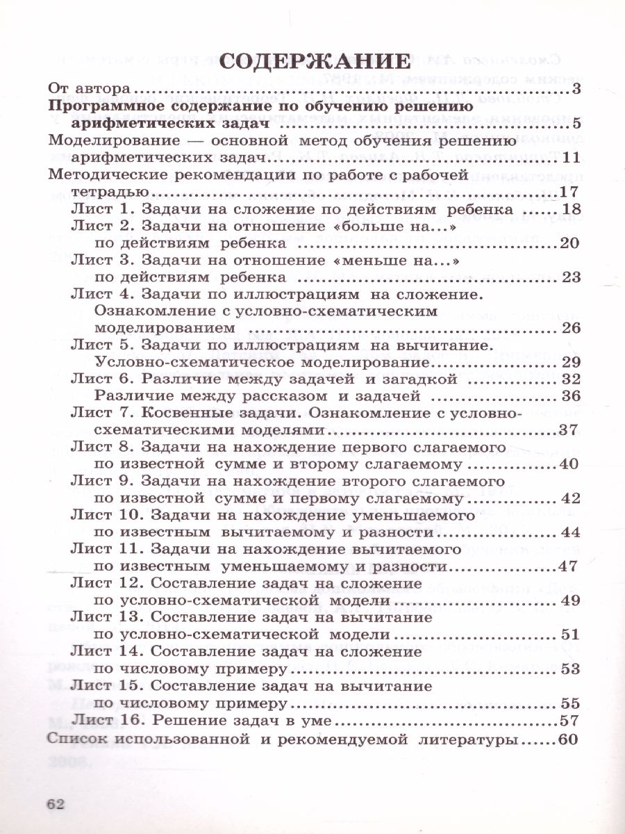 Обложка книги Обучение решению арифметических задач. Методическое пособие, Автор Колесникова Е.В., издательство Сфера | купить в книжном магазине Рослит