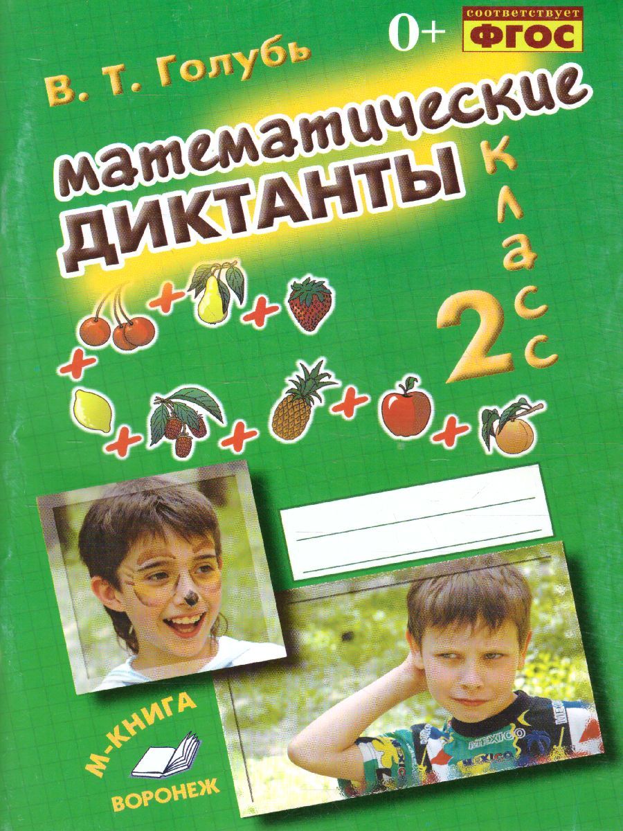 Обложка книги Математические диктанты 2 класс. Практическое пособие для начальной школы. ФГОС, Автор Голубь, издательство ТЦУ | купить в книжном магазине Рослит