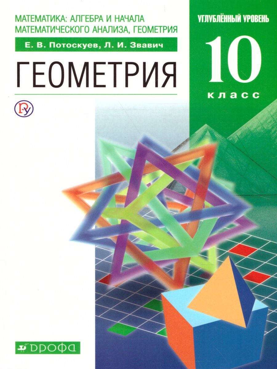 Обложка книги Геометрия 10 класс. Учебник+Задачник. Углубленный уровень. Вертикаль. ФГОС, Автор Потоскуев Е.В. Звавич Л.В., издательство Просвещение/Союз                                   | купить в книжном магазине Рослит