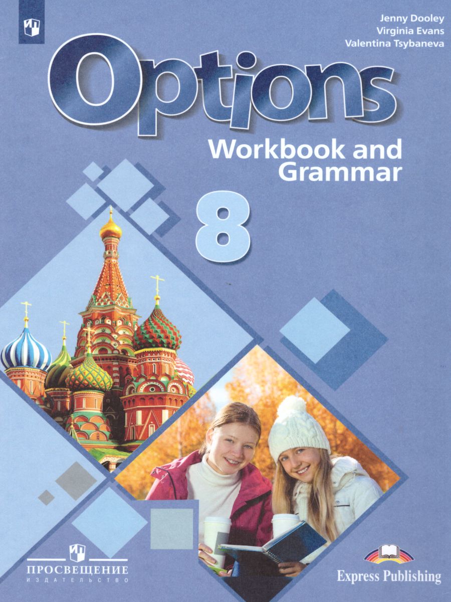 Обложка книги Английский язык 8 класс. Второй иностранный язык. Мой выбор - английский. Рабочая тетрадь, Автор Дули Д. Эванс В. Цыбанёва В.А., издательство Просвещение | купить в книжном магазине Рослит