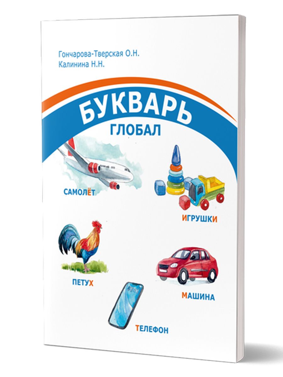 Обложка книги Комплект "Букварь-Глобал": пособие, рабочая тетрадь, приложение, Автор Гончарова-Тверская О. Н. Калинина Н. Н., издательство Планета | купить в книжном магазине Рослит