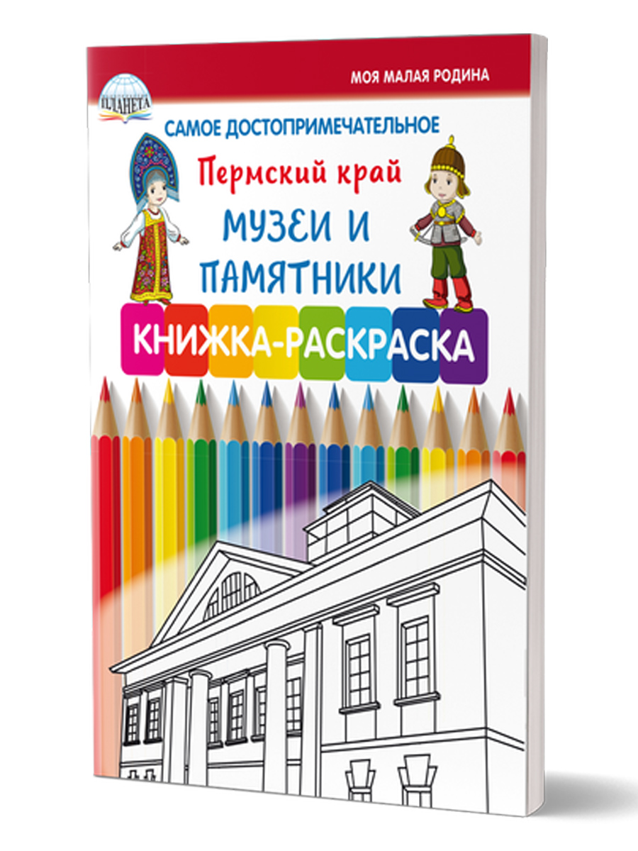 Обложка книги Самое достопримечательное. Пермский край. Музеи и памятники. Книжка-раскраска, Автор Клёпова Л.П., издательство Планета | купить в книжном магазине Рослит