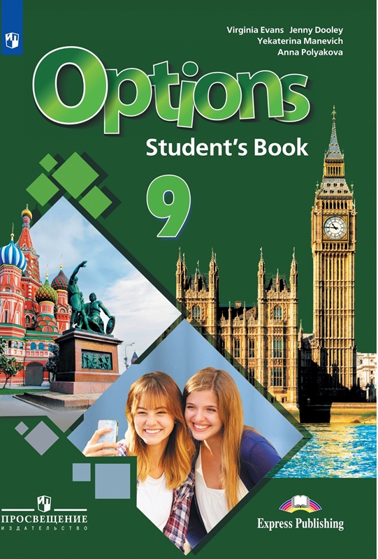 Обложка книги Английский язык 9 класс. Второй иностранный язык. Учебник. УМК "Мой выбор – английский!", Автор Маневич Е.Г. Полякова А.А. Дули Д., издательство Просвещение | купить в книжном магазине Рослит