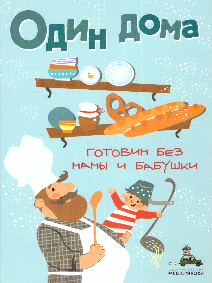 Обложка Один дома. Готовим без мамы и бабушки, издательство Мещерякова ИД                                      | купить в книжном магазине Рослит