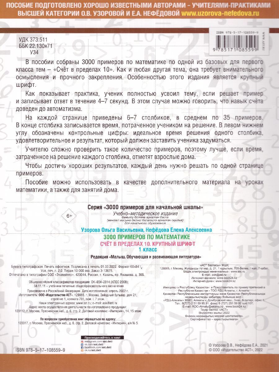 Обложка книги 3000 примеров по математике 1 класс. Счет в пределах 10, Автор Узорова О.В. Нефёдова Е.А., издательство АСТ | купить в книжном магазине Рослит