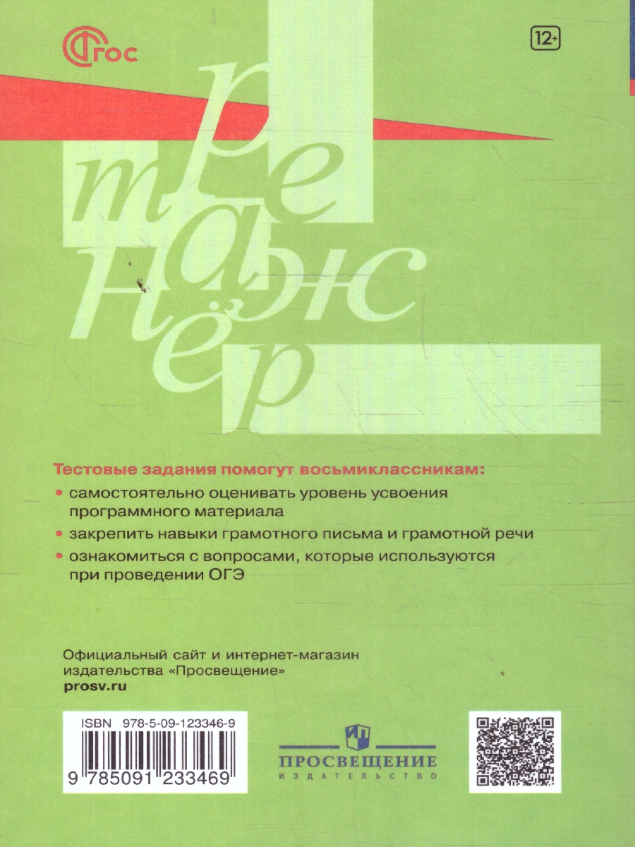 Обложка книги Русский язык 8 класс. Тестовые задания, Автор Богданова Г.А., издательство Просвещение | купить в книжном магазине Рослит