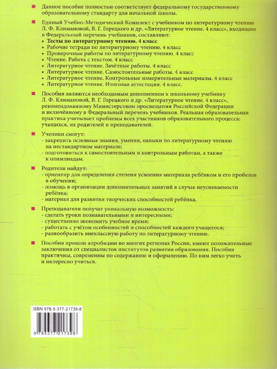 Обложка книги Литературное чтение 4 класс. Тесты. К новому учебнику. ФГОС НОВЫЙ, Автор Шубина Г.В., издательство Экзамен | купить в книжном магазине Рослит