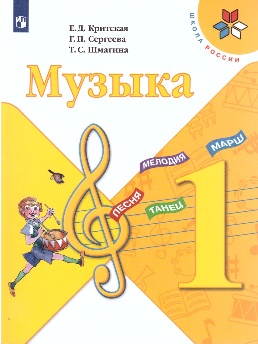 Обложка книги Музыка 1 класс. Учебник, Автор Критская Е.Д. Сергеева Г.П. Шмагина Т.С., издательство Просвещение | купить в книжном магазине Рослит