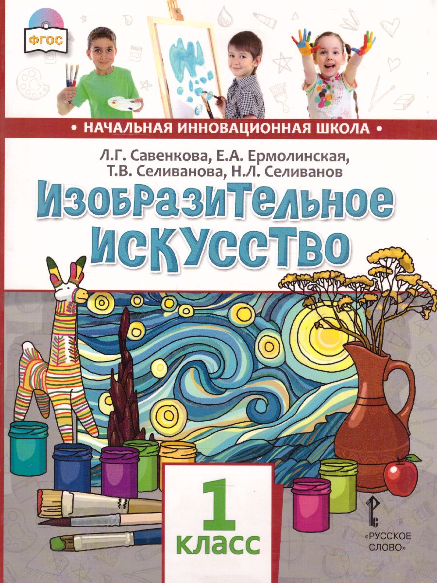 Обложка книги Изобразительное искусство 1 класс. Учебник, Автор Савенкова Л.Г. Ермолинская Е.А. Селиванова Т.В. Селиванов Н.Л., издательство Русское слово | купить в книжном магазине Рослит