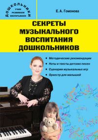 Обложка книги Секреты музыкального воспитания дошкольников: музыкальный сборник, Автор Гомонова Е.А., издательство Вако | купить в книжном магазине Рослит
