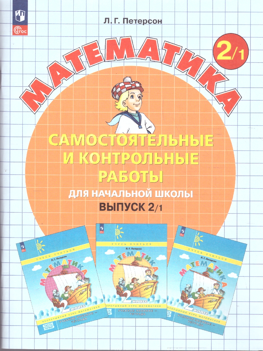 Обложка книги Математика 2 класс. Самостоятельные и контрольные работы. Углубленный уровень. Комплект из 2-х частей. Часть 1, Автор Петерсон Л.Г., издательство Просвещение/Союз                                   | купить в книжном магазине Рослит