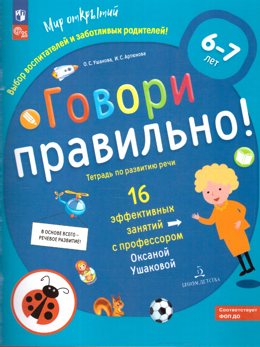 Обложка книги Говори правильно. Тетрадь по развитию речи для детей 6-7 лет, Автор Ушакова О.С. Артюхова И.С., издательство Просвещение/Союз                                   | купить в книжном магазине Рослит