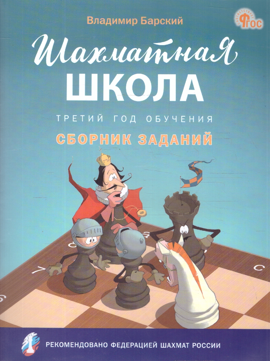 Обложка книги Шахматная школа. Третий год обучения. Сборник заданий. ФГОС, Автор Барский В. Л., издательство Вако | купить в книжном магазине Рослит