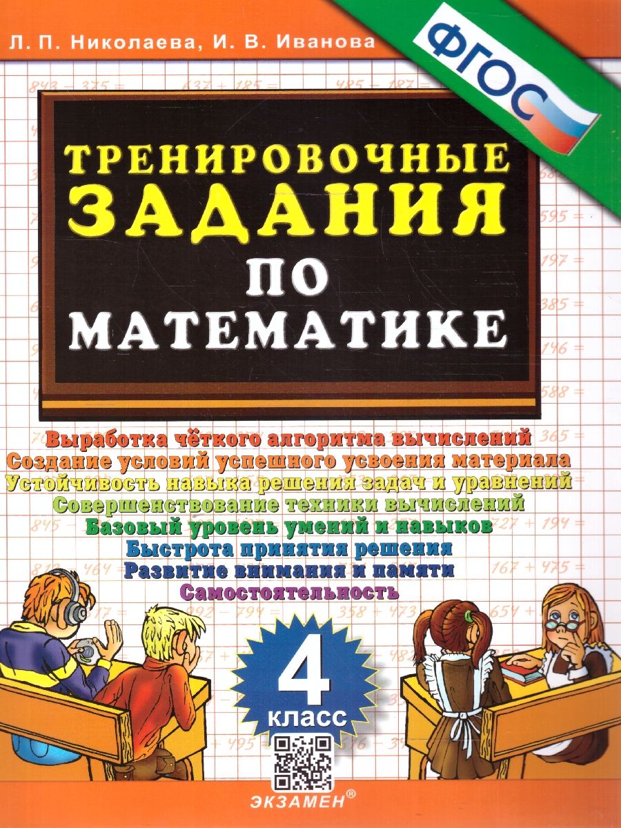 картинка Тренировочные задания по Математике 4 класс. ФГОС от магазина Рослит