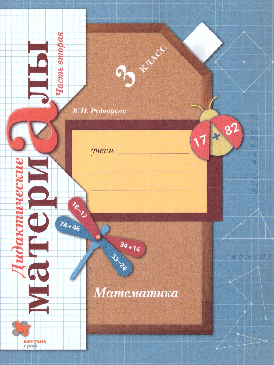 картинка Математика 3 класс. Дидактические материалы. Рабочая тетрадь (комплект в 2-х частях). Часть 2. ФГОС от магазина Рослит