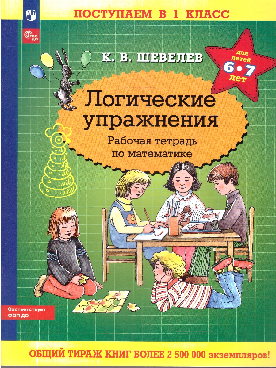 Обложка книги Логические упражнения. Рабочая тетрадь по математике, Автор Шевелев К.В., издательство Просвещение/Союз                                   | купить в книжном магазине Рослит