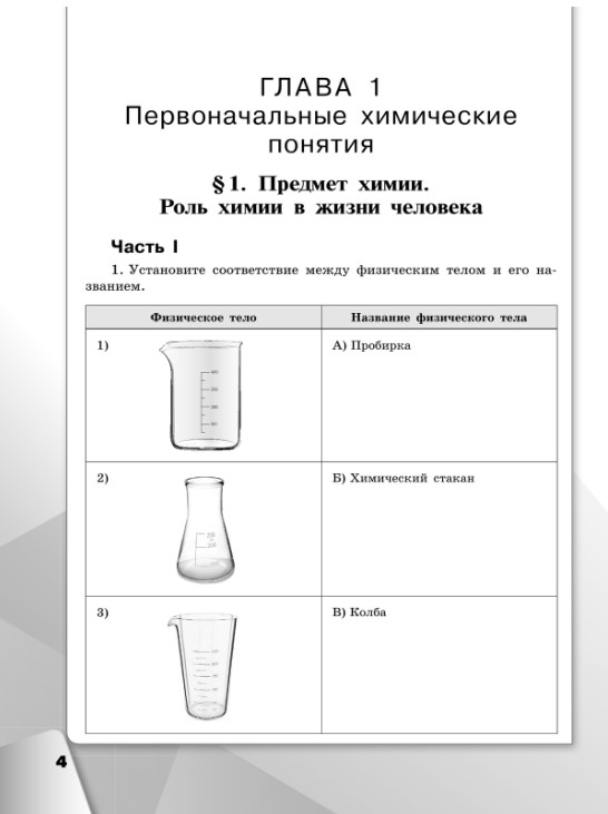 Обложка книги Химия 8 класс. Рабочая тетрадь (ФП2022), Автор Габриелян О.С. Сладков С.А. Остроумов И.Г., издательство Просвещение | купить в книжном магазине Рослит