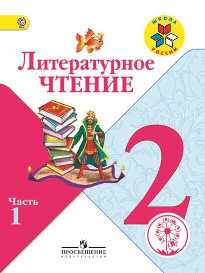 Обложка книги Литературное чтение 2 класс. Учебник в 4-х частях. Часть 1 (версия для слабовидящих), Автор Климанова Л.Ф. Горецкий В.Г. Голованова М.В., издательство Просвещение | купить в книжном магазине Рослит