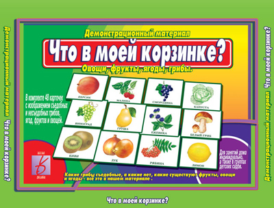 Обложка книги Что в моей корзинке (овощи, фрукты, ягоды, грибы). Демонстрационные материалы, Автор , издательство Весна-Дизайн | купить в книжном магазине Рослит