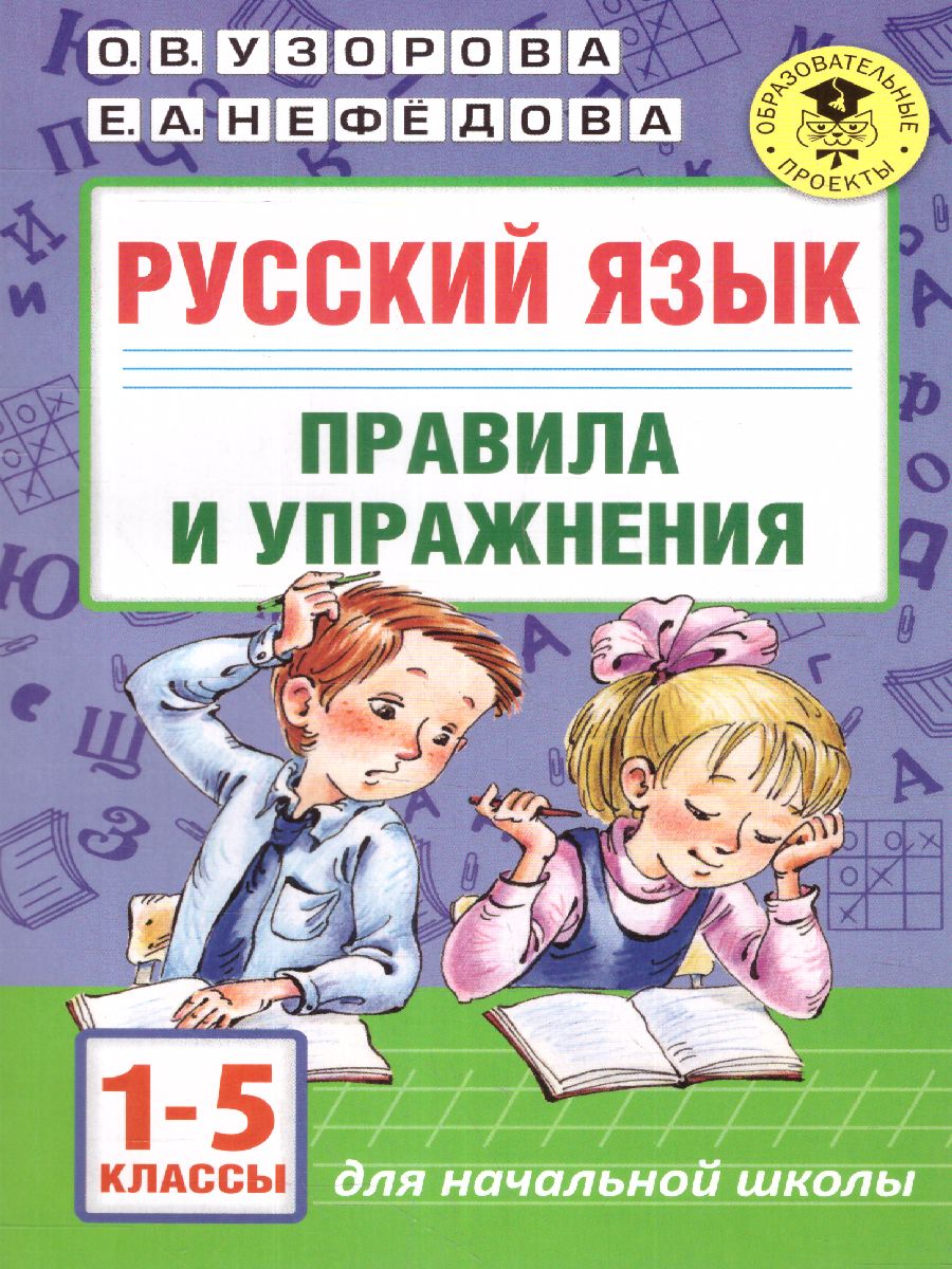 Обложка книги Правила и упражнения по русскому языку 1-5 класс, Автор Узорова О.В. Нефёдова Е.А., издательство АСТ | купить в книжном магазине Рослит