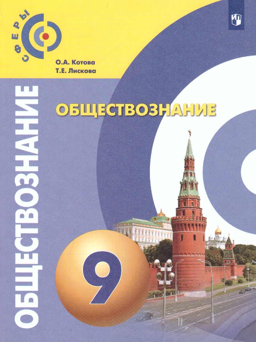 Обложка книги Обществознание 9 класс. Учебник. УМК "Сферы", Автор Котова О.А. Лискова Т.Е., издательство Просвещение | купить в книжном магазине Рослит