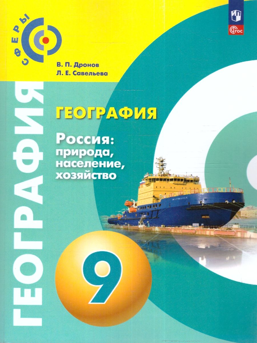 Обложка книги География 9 класс. Россия: природа, население, хозяйство. Учебное пособие., Автор Дронов В.П. Савельева Л. Е., издательство Просвещение | купить в книжном магазине Рослит