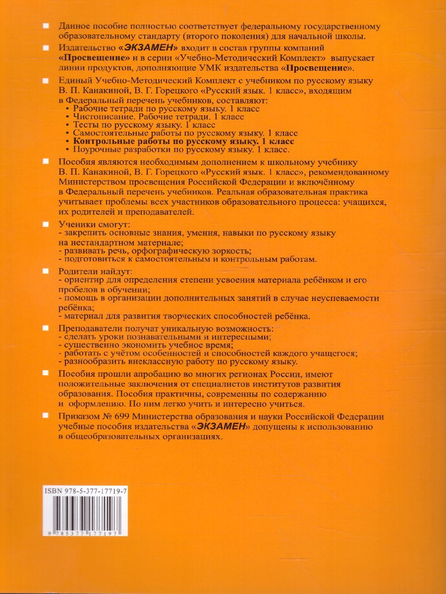 картинка Контрольные работы по Русскому языку 1 класс. К учебнику В. П. Канакиной, В. Г. Горецкого "Русский язык. 1 класс". ФГОС от магазина Рослит