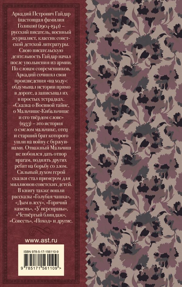 Обложка книги Сказка о Мальчише-Кибальчише. Рассказы, Автор Гайдар А.П., издательство АСТ | купить в книжном магазине Рослит