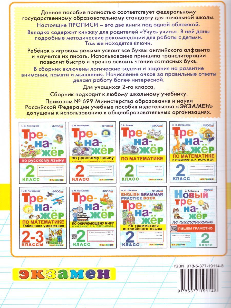 Обложка книги Английский язык 2 класс. Прописи. Новый ФГОС, Автор Барашкова Е.А., издательство Экзамен | купить в книжном магазине Рослит