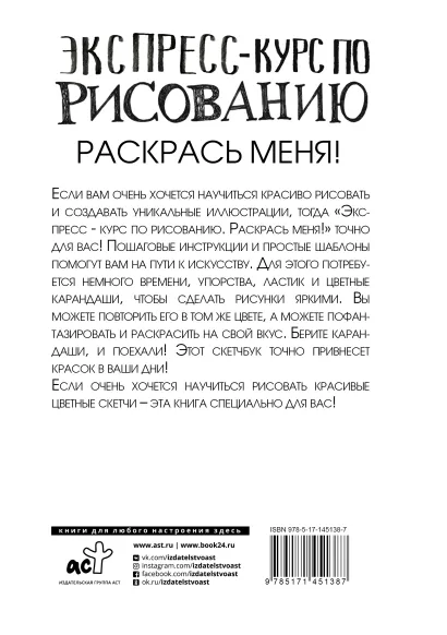 Обложка Экспресс-курс по рисованию. Раскрась меня!  , издательство АСТ | купить в книжном магазине Рослит