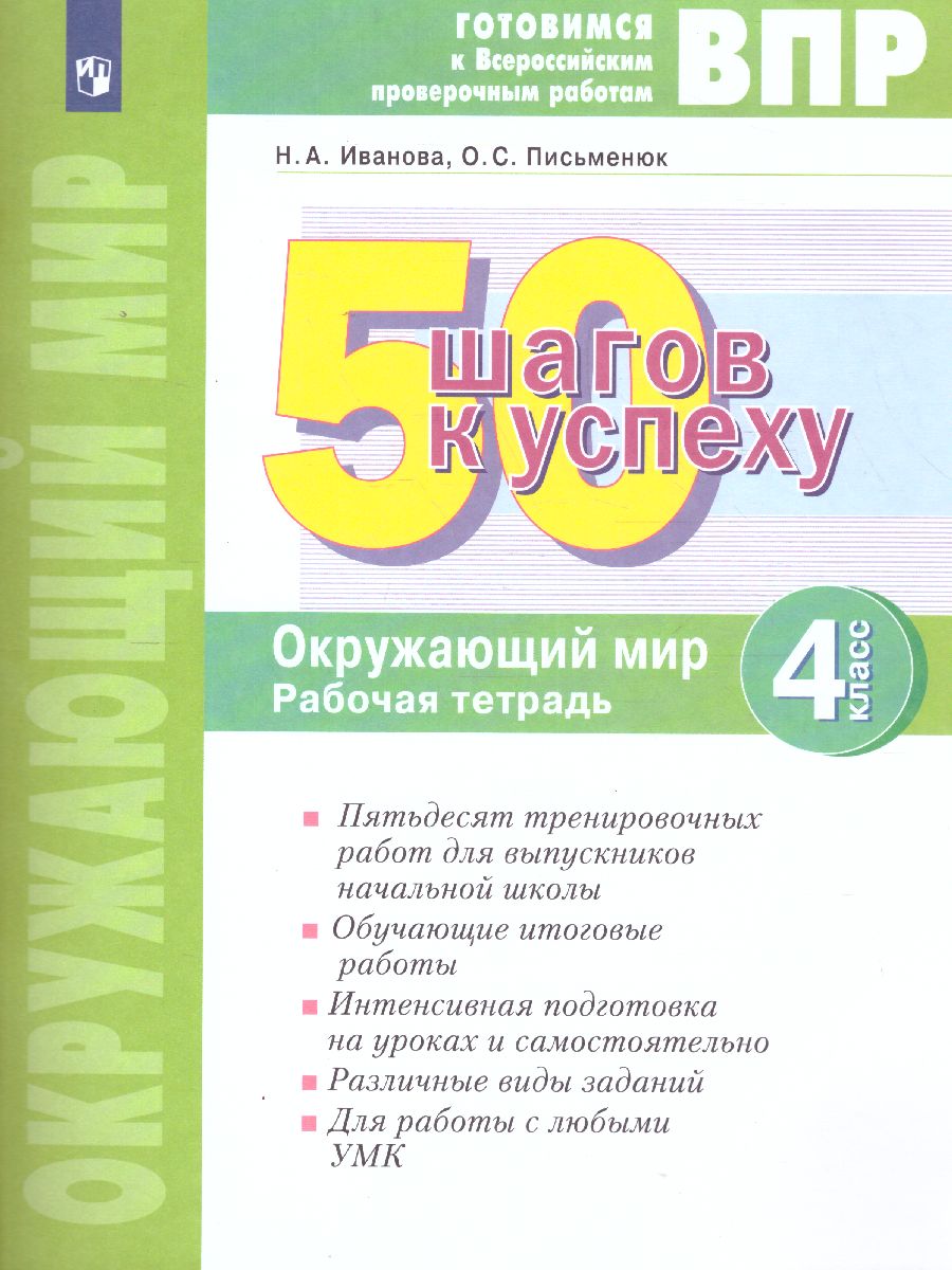 Обложка книги Окружающий мир 4 класс. 50 шагов к успеху. Рабочая тетрадь. Готовимся к ВПР, Автор Иванова Н.А., издательство Просвещение/Союз                                   | купить в книжном магазине Рослит